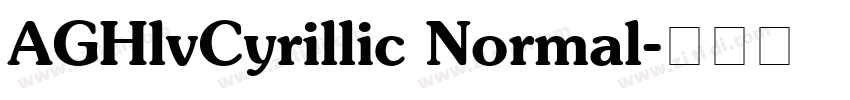 AGHlvCyrillic Normal字体转换
